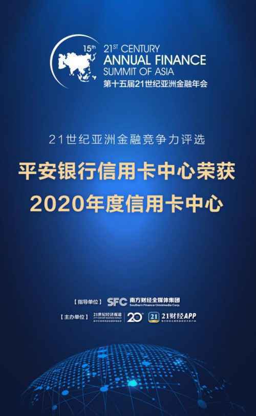 21世纪亚洲金融竞争力评选揭晓 平安信用卡荣获“度信用卡中心”