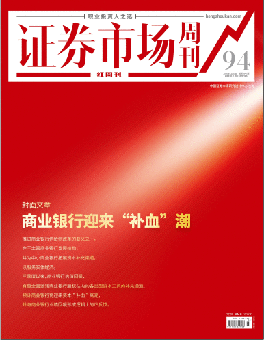 证券市场红周刊（商业银行迎来“补血”潮）2020-12-05