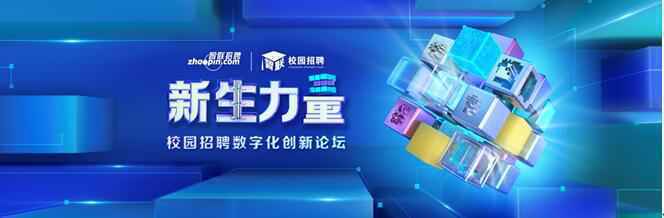 智联招聘“新生力量-校园招聘数字化创新论坛”暨2020中国年度最