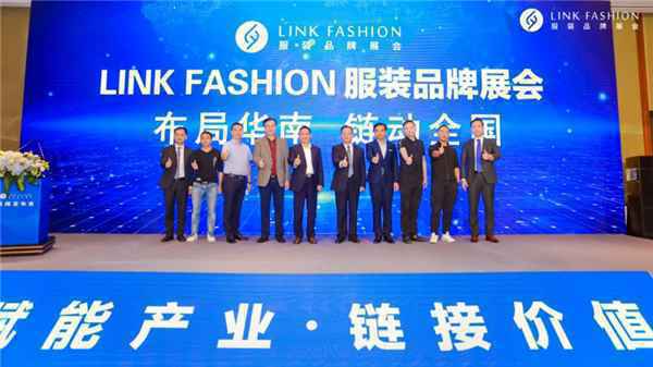 2020LINK FASHION服装品牌展会深圳新闻发布会圆满召开