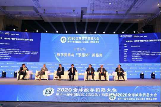 2020全球数字贸易大会主题论坛在武汉卓尔万豪酒店成功举行