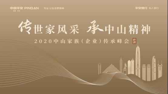 平安银行中山分行成功举办2020中山家族(企业)传承峰会