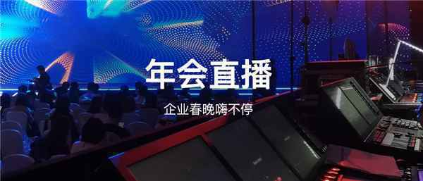 二六三：年会直播解决方案全新升级