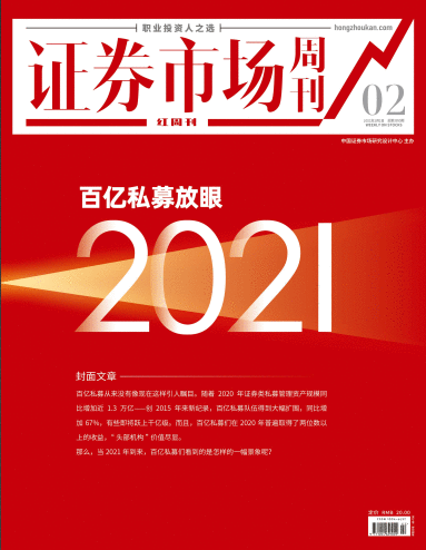 证券市场红周刊（百亿私募放眼2021）2021-01-02