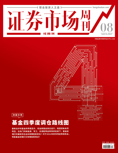 证券市场红周刊（基金四季度调仓路线图）2021-01-23