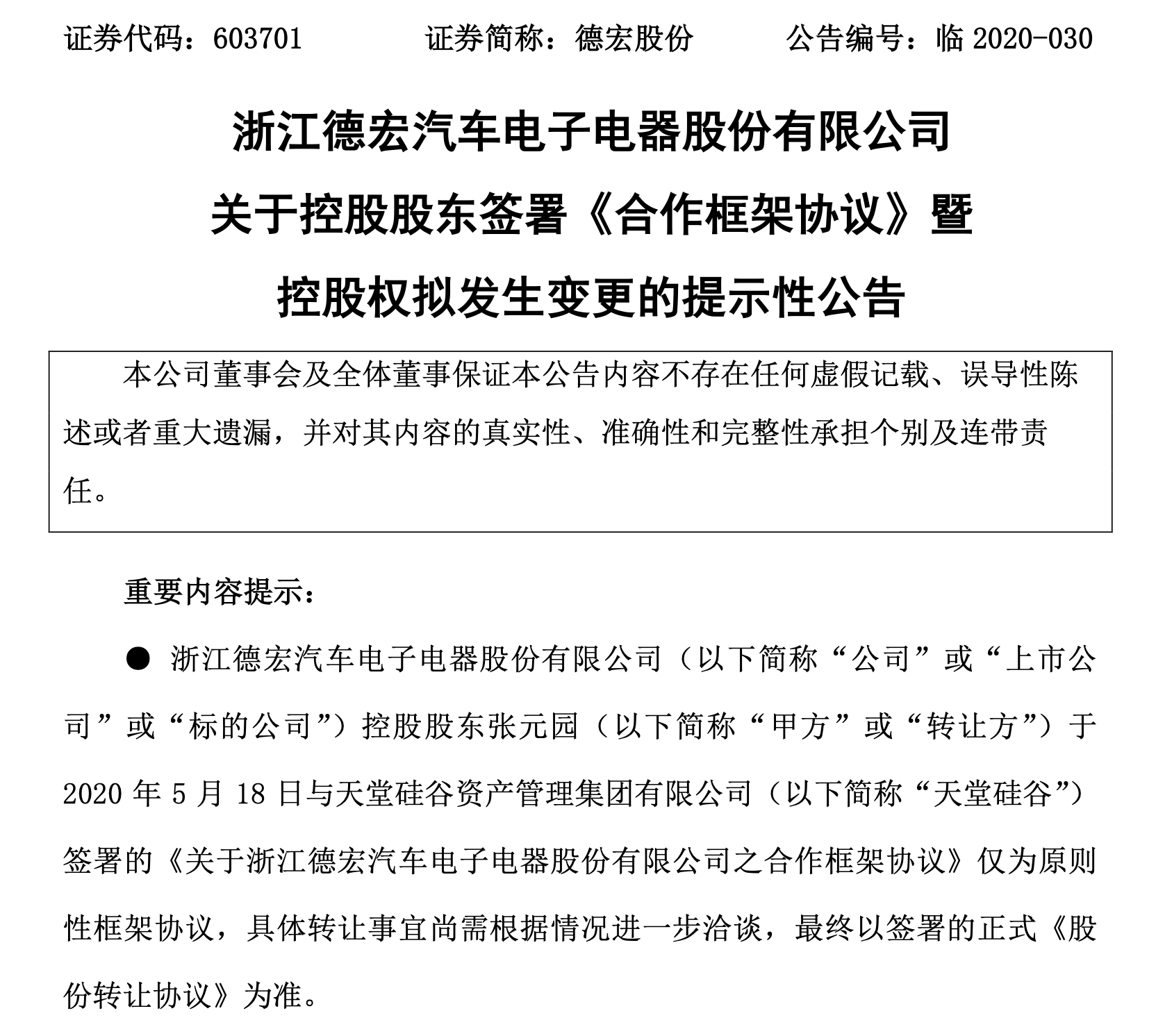 德宏股份实控人拟变更 筹划重大资产重组股票停牌