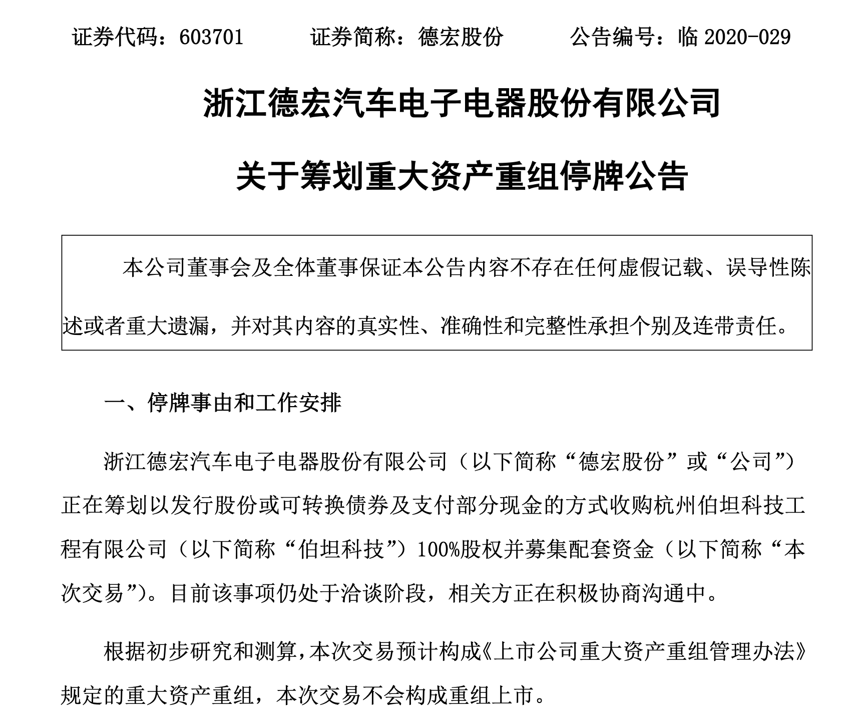 德宏股份实控人拟变更 筹划重大资产重组股票停牌