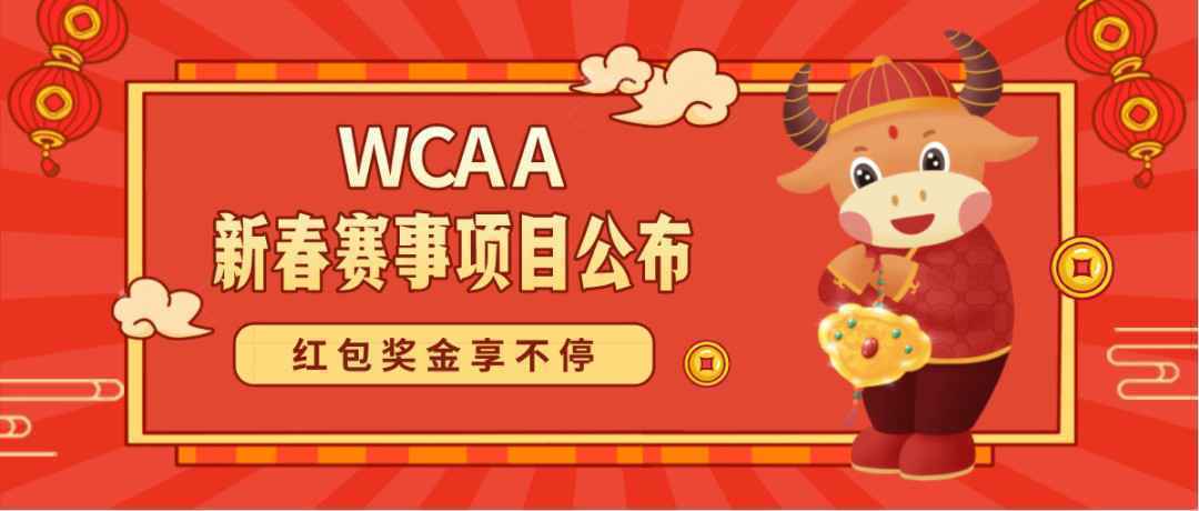 记得来抢红包呀！WCAA新春赛事即将开启！