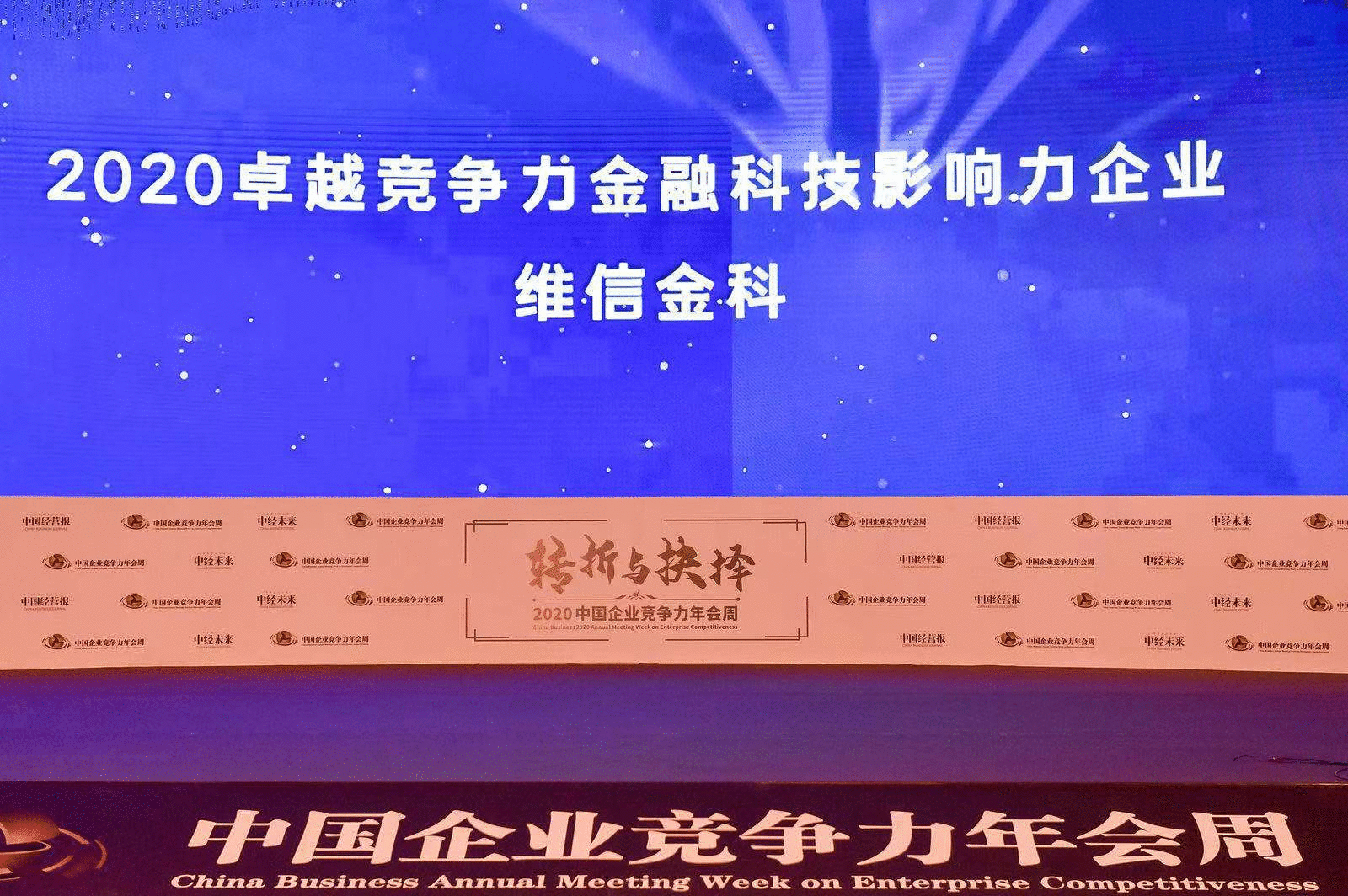 维信金科荣膺“2020卓越竞争力金融科技影响力企业”