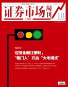 证券市场红周刊（迎接全面注册制 “看门人”开启“大考模式”）2021-03-06