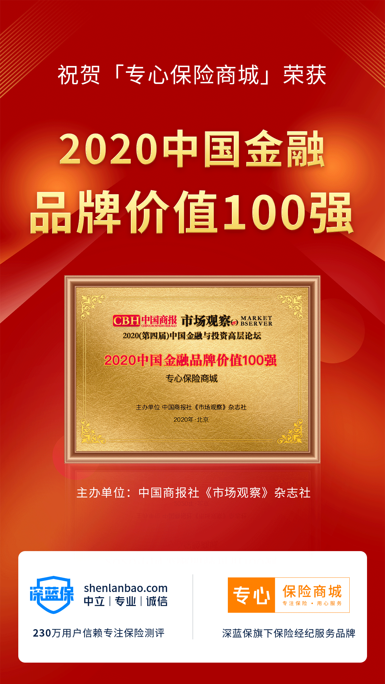 深蓝保旗下专心保险商城获评“2020中国金融品牌价值100强”