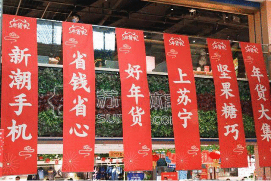 苏宁8000家县镇门店“年货节”全面开启