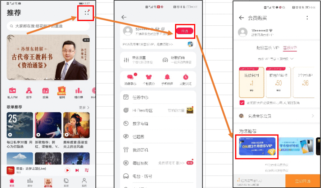 开通小鹅花钱即送3个月华为音乐VIP