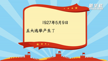 新华全媒+｜中共五大的4个关键词