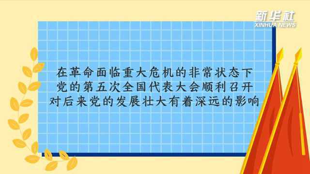 新华全媒+｜中共五大的4个关键词