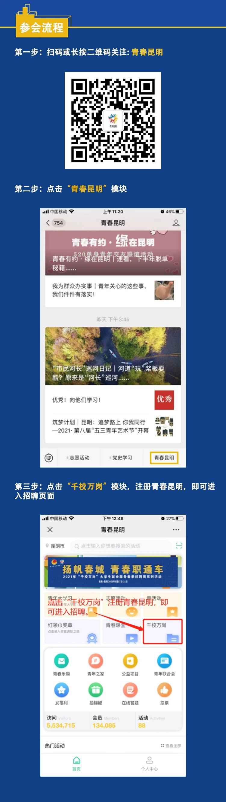 我为青年做件事｜昆明市“千校万岗”线上线下招聘启动